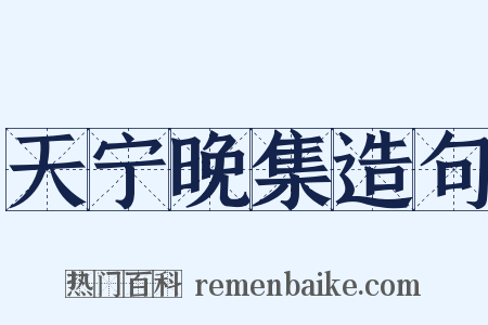 天宁晚集造句是什么意思的图片